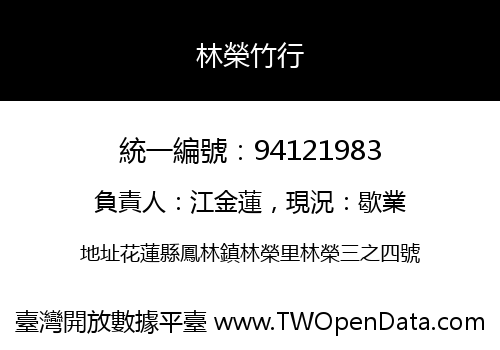 林榮竹行