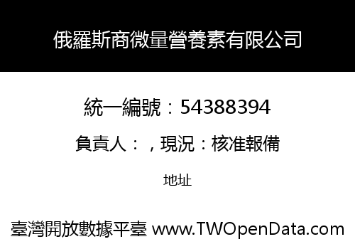 俄羅斯商微量營養素有限公司