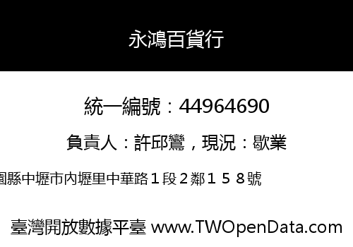 永鴻百貨行