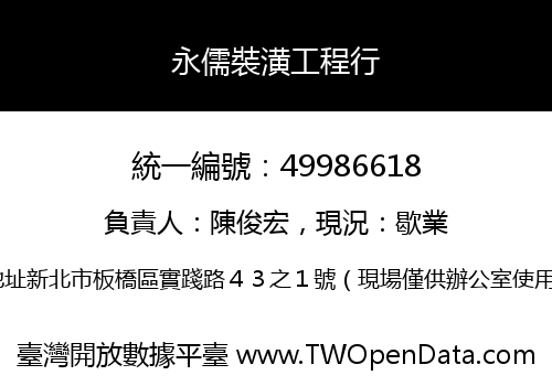 永儒裝潢工程行