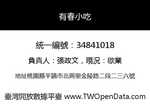 有春小吃