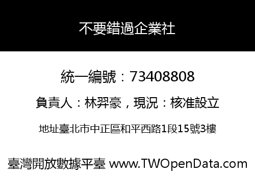 不要錯過企業社