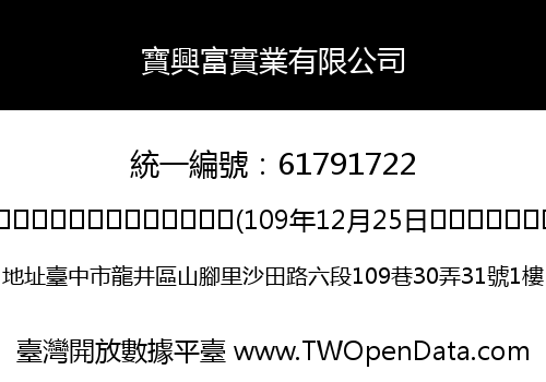 寶興富實業有限公司