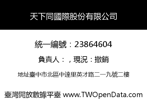 天下同國際股份有限公司