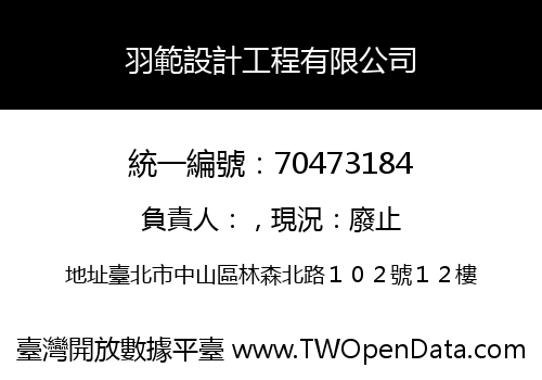 羽範設計工程有限公司