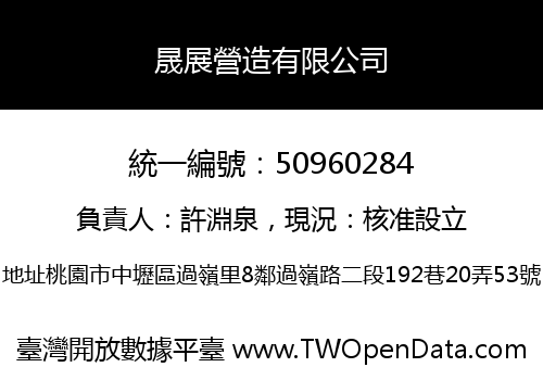 晟展營造有限公司