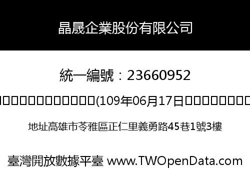 晶晟企業股份有限公司