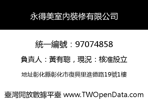 永得美室內裝修有限公司
