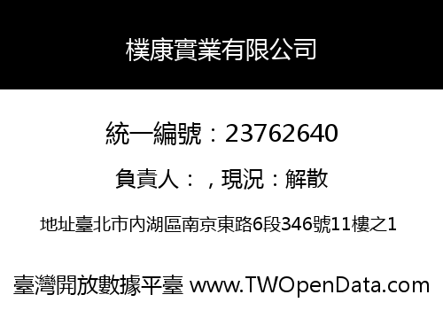 樸康實業有限公司