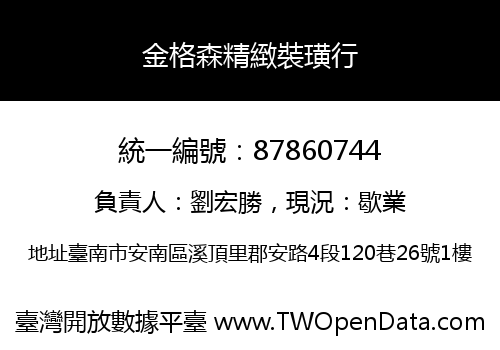 金格森精緻裝璜行