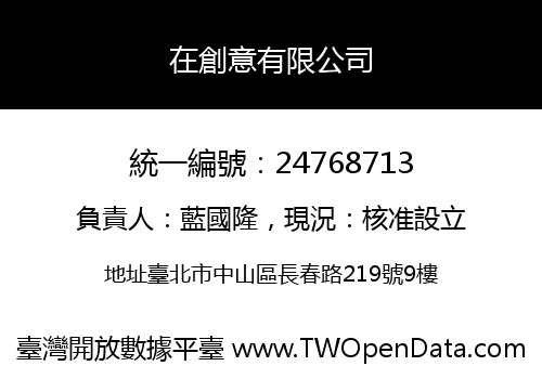 在創意有限公司