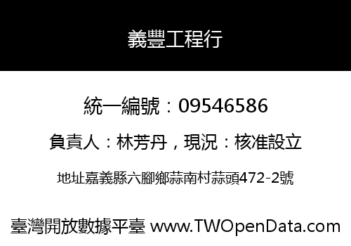 義豐工程行