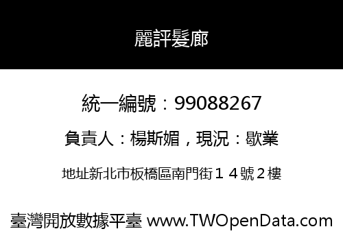 麗評髮廊