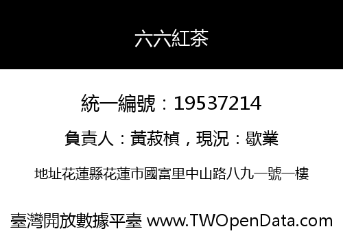 六六紅茶