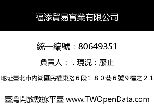 福添貿易實業有限公司