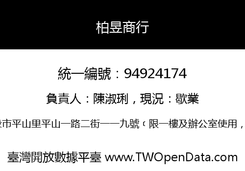 柏昱商行