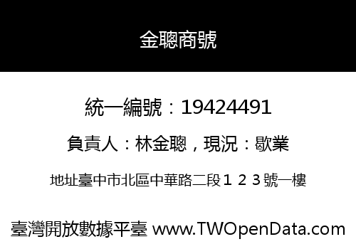 金聰商號