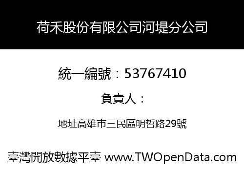 荷禾股份有限公司河堤分公司