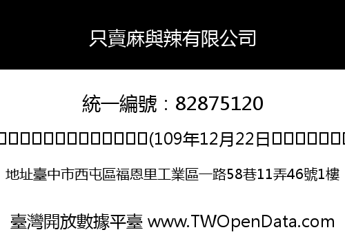 只賣麻與辣有限公司