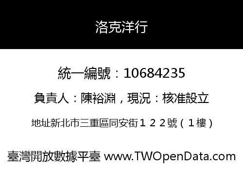 洛克洋行