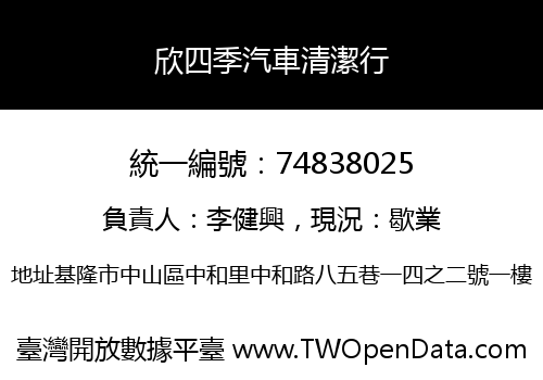 欣四季汽車清潔行