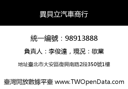異貝立汽車商行