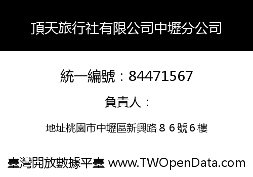 頂天旅行社有限公司中壢分公司