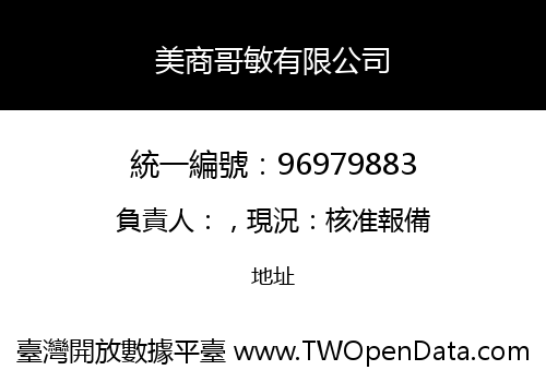 美商哥敏有限公司