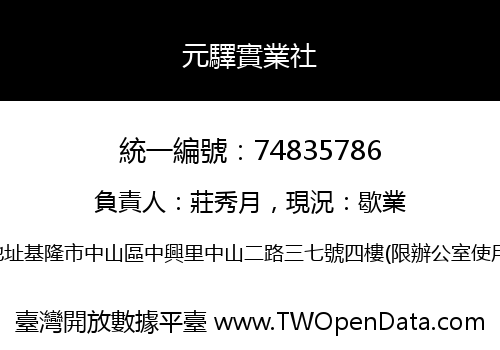 元驛實業社