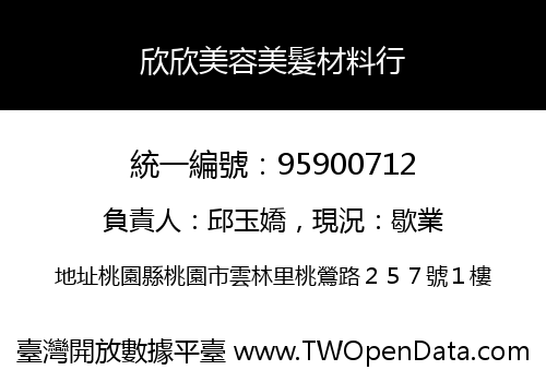 欣欣美容美髮材料行