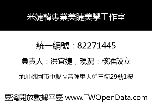 米婕韓專業美睫美學工作室