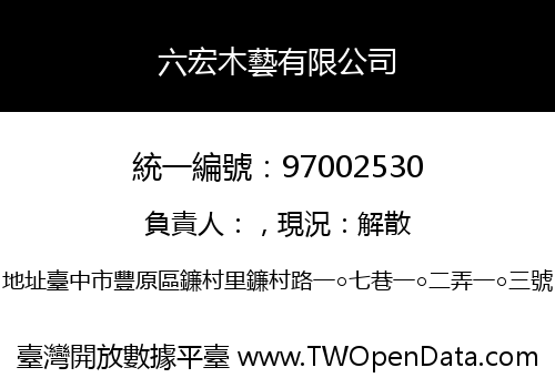 六宏木藝有限公司