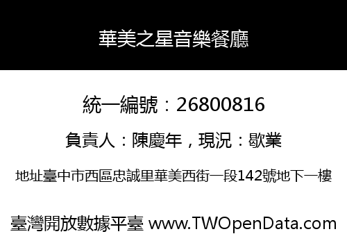 華美之星音樂餐廳