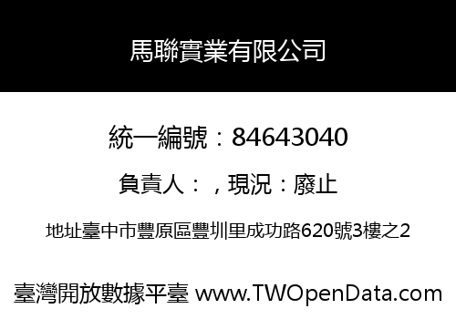 馬聯實業有限公司