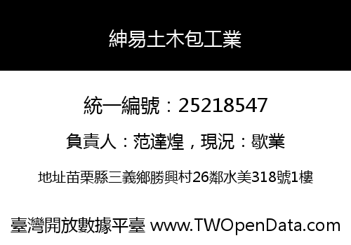紳易土木包工業