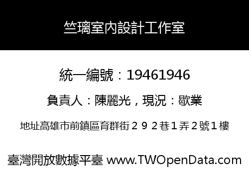 竺璃室內設計工作室