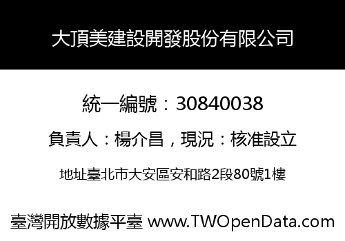 大頂美建設開發股份有限公司