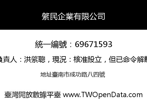 綮民企業有限公司