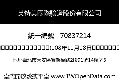 英特美國際驗證股份有限公司