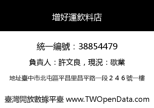 增好運飲料店