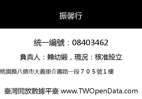 振馨行