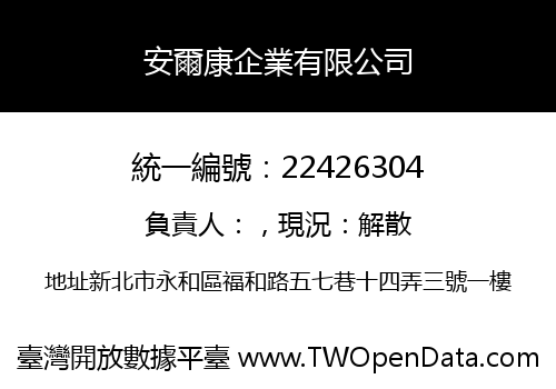 安爾康企業有限公司