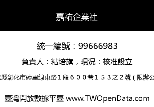 嘉祐企業社
