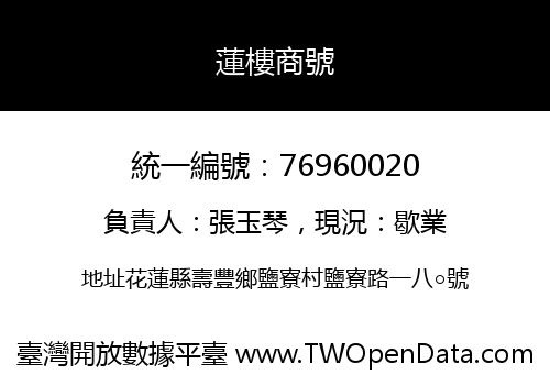 蓮樓商號