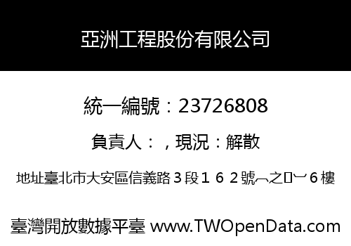 亞洲工程股份有限公司