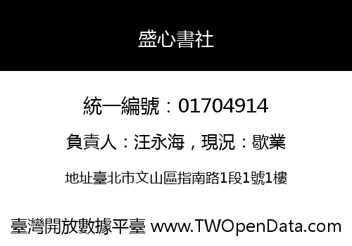盛心書社