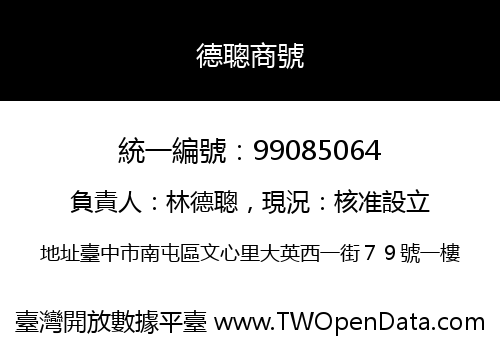 德聰商號