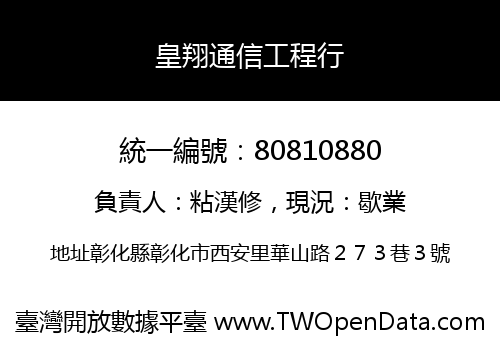 皇翔通信工程行
