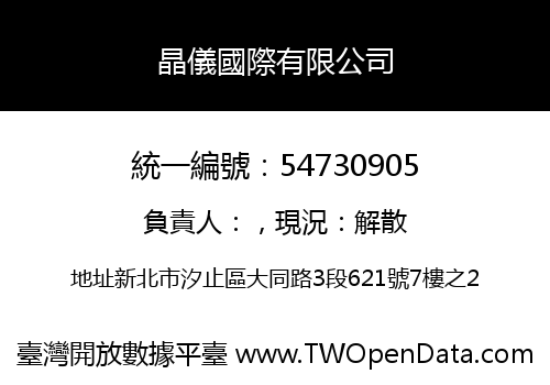晶儀國際有限公司