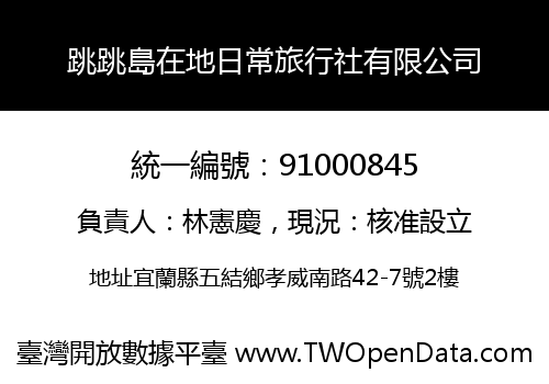 跳跳島在地日常旅行社有限公司